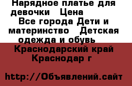 Нарядное платье для девочки › Цена ­ 1 600 - Все города Дети и материнство » Детская одежда и обувь   . Краснодарский край,Краснодар г.